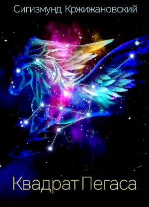 Сигизмунд Кржижановский - Квадрат Пегаса