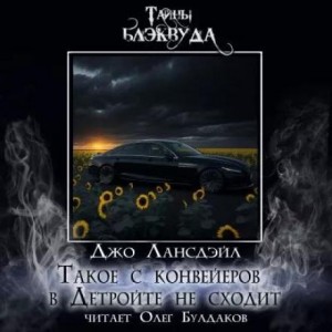 Джо Р. Лансдэйл - Такое с конвейеров в Детройте не сходит