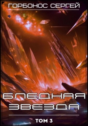 Сергей Горбонос - Бледная звезда. Том 3