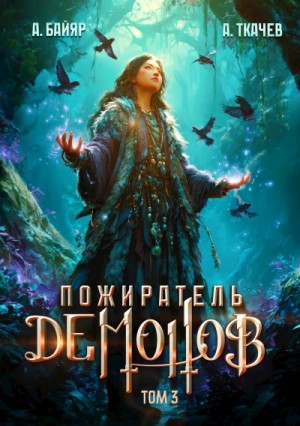 Андрей Ткачёв, А. Байяр - Пожиратель демонов. Том 3