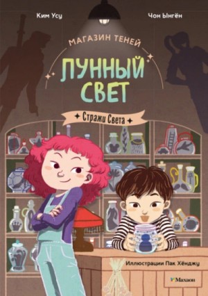 Чон Ынгён, Ким Усу - Стражи Света