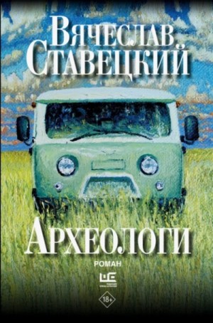 Вячеслав Ставецкий - Археологи