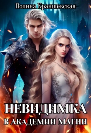 Полина Краншевская - Невидимка в академии магии