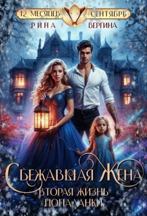 Рина Вергина - Сбежавшая жена. Вторая жизнь попаданки