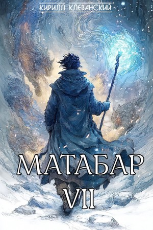 Кирилл Клеванский - Матабар VII
