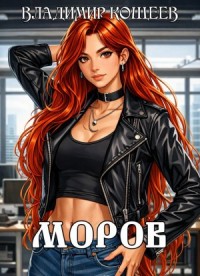 Моров. Том 3