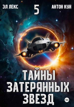 Эл Лекс, Антон Кун - Тайны затерянных звезд. Книга 5