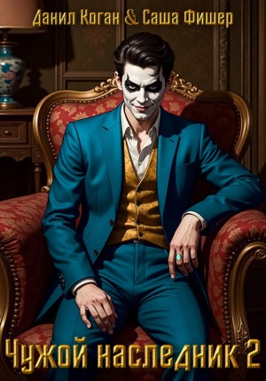 Саша Фишер, Данил Коган - Чужой наследник 2