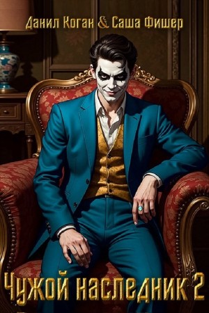 Саша Фишер, Данил Коган - Чужой наследник 2