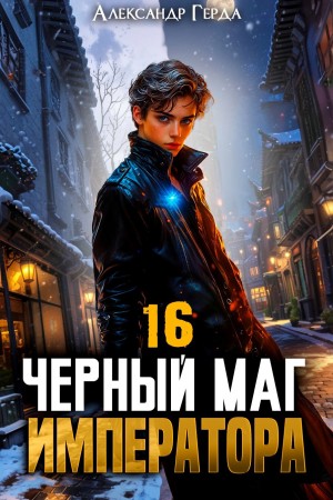 Александр Герда - Черный Маг Императора 16