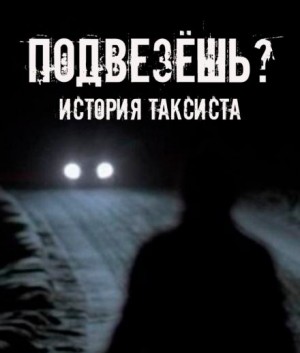 Евгений Шорстов - Подвезёшь? История таксиста