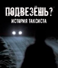 Подвезёшь? История таксиста