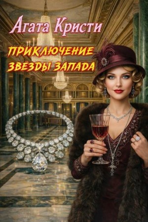 Агата Кристи - Приключение Звезды Запада
