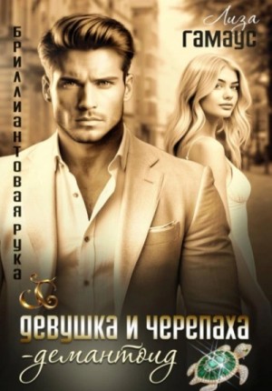 Лиза Гамаус - Девушка и черепаха. Демантоид