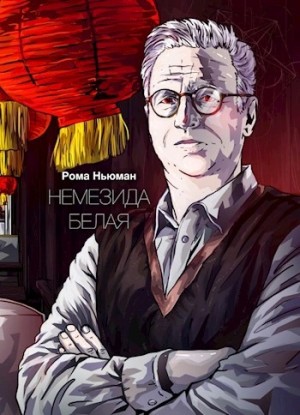 Рома Ньюман - Немезида белая
