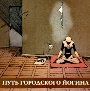 Антон Мускин - Путь городского йогина