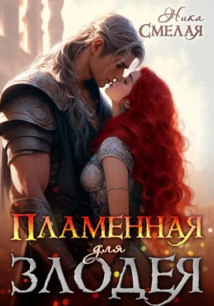 Ника Смелая - Пламенная для злодея