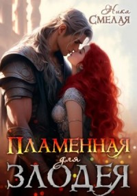 Пламенная для злодея