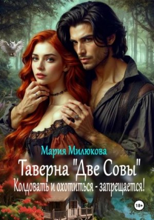 Мария Милюкова - Таверна «Две Совы». Колдовать и охотиться – запрещается!