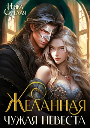 Ника Смелая - Желанная. Чужая невеста