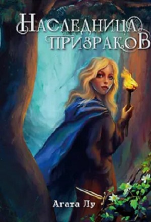 Агата Лу - Наследница призраков