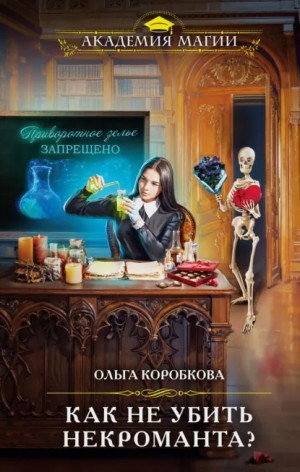 Ольга Коробкова - Как не убить некроманта?