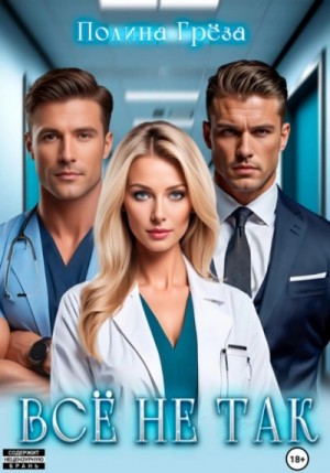 Полина Грёза - Всё не так