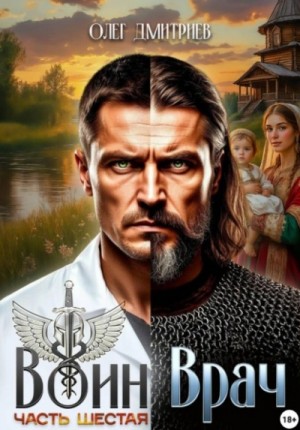 Олег Дмитриев - Воин-Врач VI