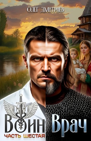 Олег Дмитриев - Воин-Врач VI