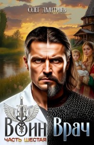 Воин-Врач VI