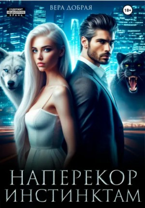 Вера Добрая - Наперекор инстинктам