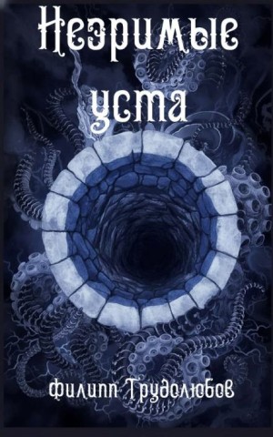 Филипп Трудолюбов - Незримые уста