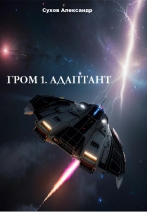 Александр Сухов - Гром 1. Адаптант