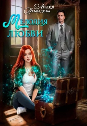 Лидия Демидова - Мелодия любви