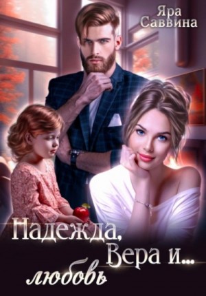 Яра Саввина - Надежда, Вера и… любовь