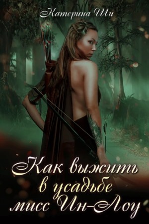 Катерина Ши - Как выжить в усадьбе мисс Ин-Лоу