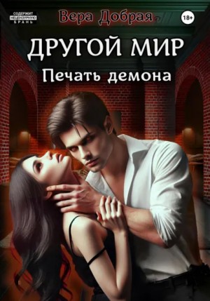 Вера Добрая - Печать демона