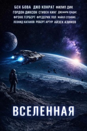 Стивен Кинг, Филип Дик, Айзек Азимов, Майкл Суэнвик, Фредерик Пол, Роберт Артур, Гордон Диксон, Леонид Каганов, Фрэнк Герберт, Бен Бова, Дж. А. Конрат, Джеффри Лэндис - Вселенная