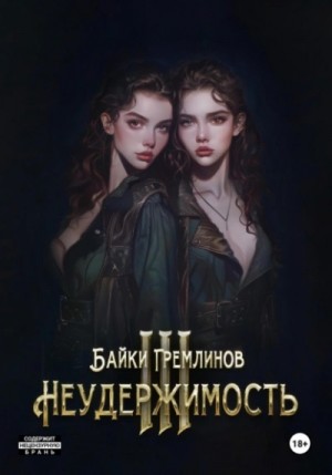 Байки Гремлинов - Неудержимость III