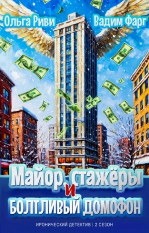 Вадим Фарг, Ольга Риви - Майор, стажёры и болтливый домофон
