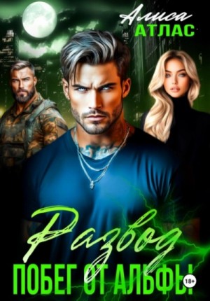 Алиса Атлас - Развод. Побег от Альфы