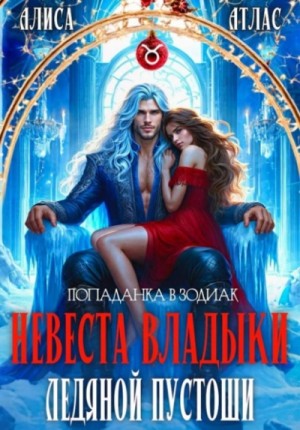 Алиса Атлас - Невеста владыки Ледяной Пустоши