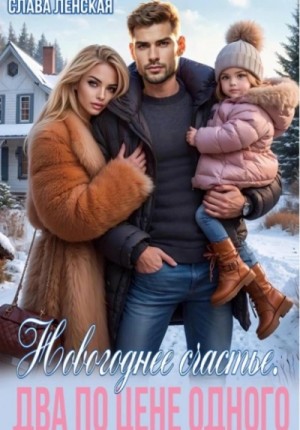 Слава Ленская - Новогоднее счастье. Два по цене одного