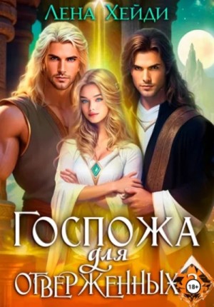 Лена Хейди - Госпожа для отверженных 3