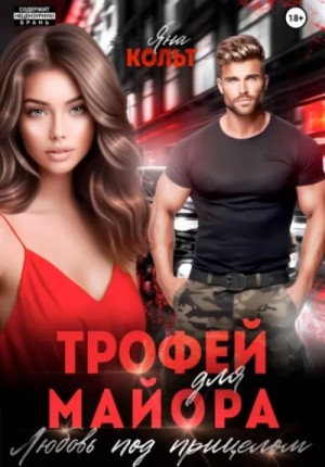 Яна Кольт - Трофей для майора. Любовь под прицелом