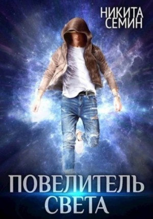 Никита Семин - Повелитель света