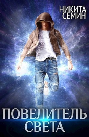 Никита Семин - Повелитель света