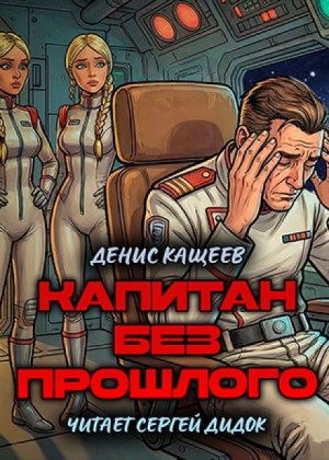 Денис Кащеев - Капитан без прошлого