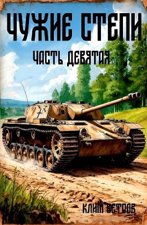 Клим Ветров - Чужие степи 9
