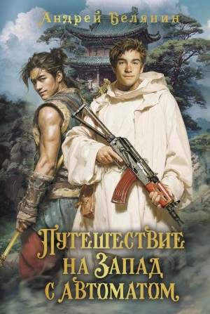 Андрей Белянин - Путешествие на Запад с автоматом